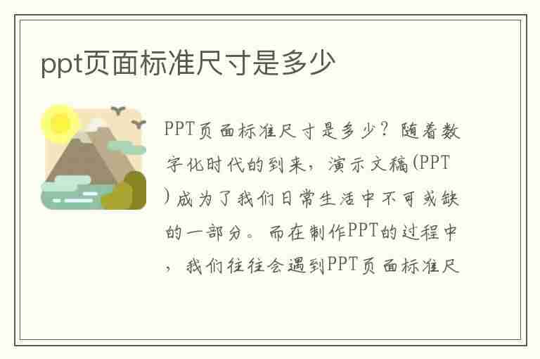 ppt页面标准尺寸是多少(ppt页的尺寸)